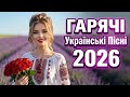 Гарячі Українські Пісні 2026 Хіти Які Слухають Усі 