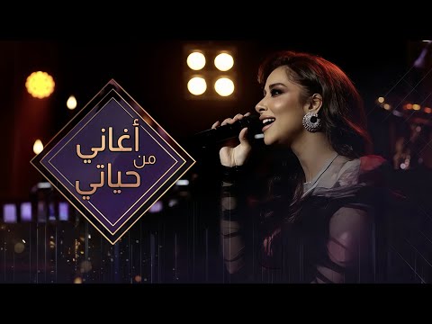 بلقيس أغاني من حياتي الحلقة كاملة       