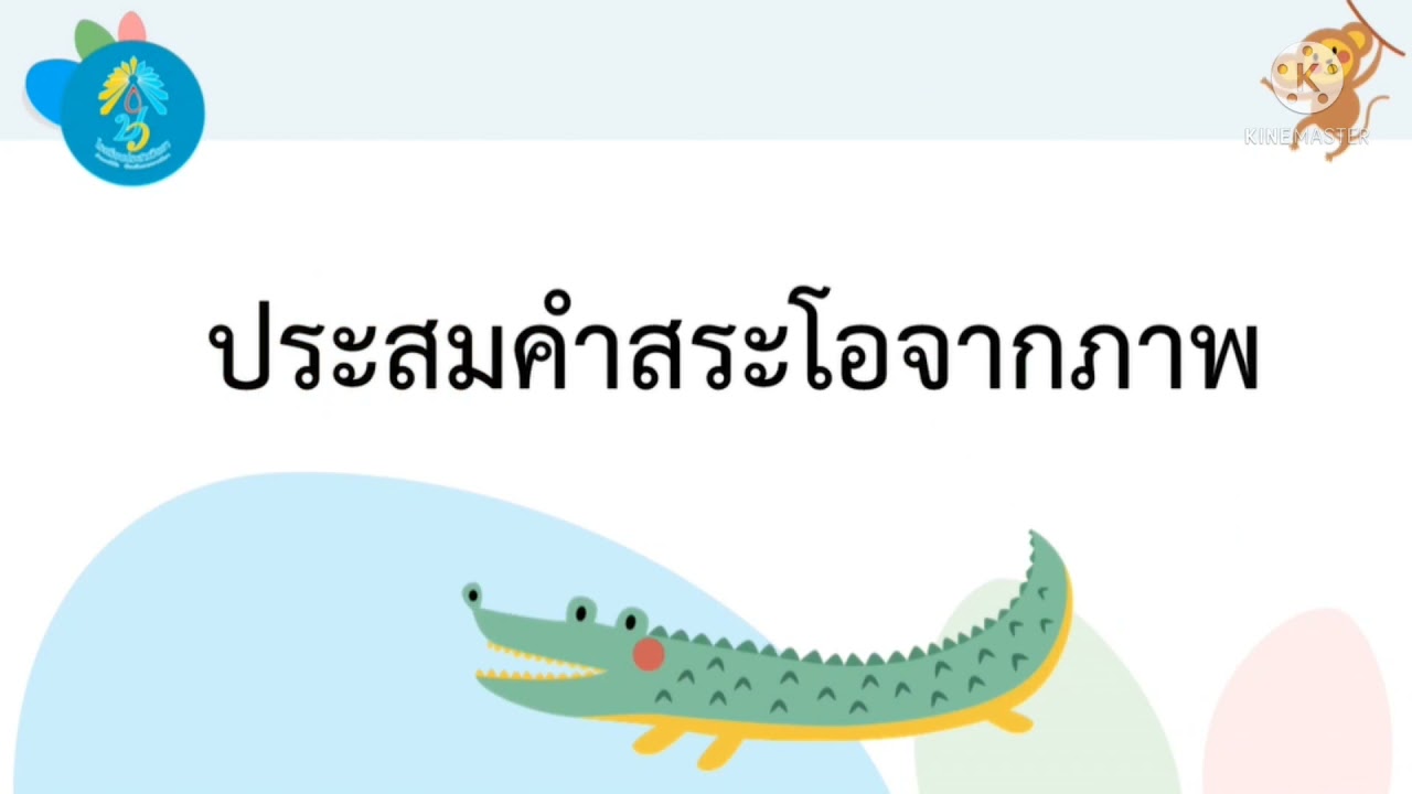 เขียนคำจากภาพ Update ภาษาไทย ป.1 เขียนคำจากภาพสระโอ-ครูภัทรดา