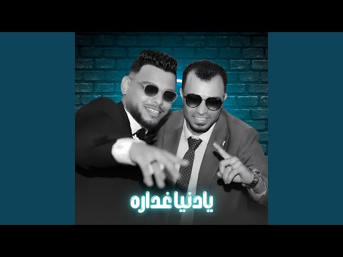 يادنيا غداره 