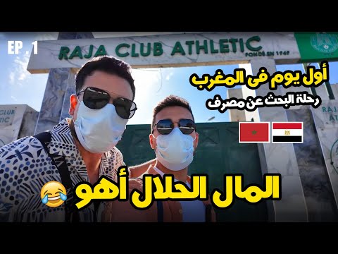 أول يوم فى المغرب تايه فى كازابلانكا EP 1 