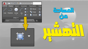 مساحة الشكل من التهشير في الاوتوكاد - خد بالك من نقطة مهمة جدا Area from hatch