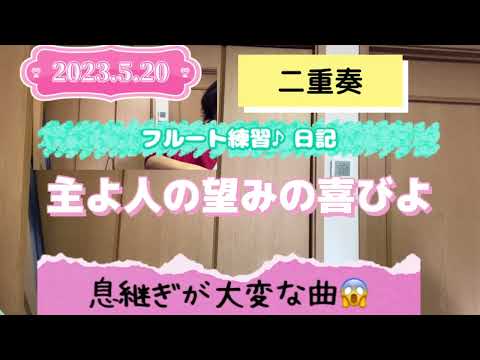 2023.5.20フルート練習♪日記　主よ人の望みの喜びよ　二重奏