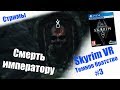 СТРИМ - Skyrim VR | Темное братство  #3 | PSVR