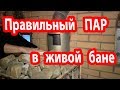 Вентиляция в бане.  Движение паровоздушных смесей в живой бане .