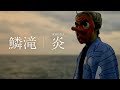 【実写】鱗滝左近次で『炎』歌ってみた【鬼滅の刃・無限列車編】