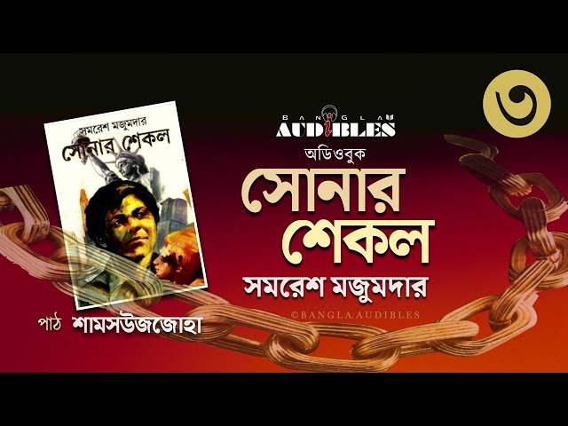 সোনার শেকল (Sonar Shekol) 3/4 | সমরেশ মজুমদার (Samaresh Majumdar) | Bangla Audiobook by Zoha