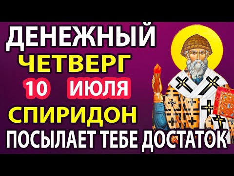 10 июля ДЕНЬГИ ПРИДУТ К ВАМ НЕОЖИДАННО! Спиридон Тримифунский сильная молитва о деньгах и доходе