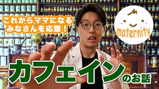 【マタニティ】こんなところにも「カフェイン」！？のお話！