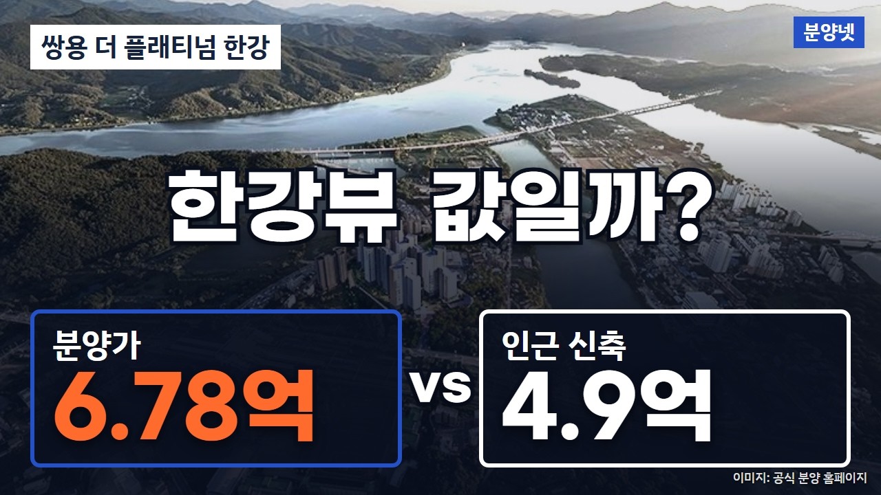 쌍용 더 플래티넘 한강 분양가, 인근 신축보다 1억 8,800만 높은데 청약할 만할까