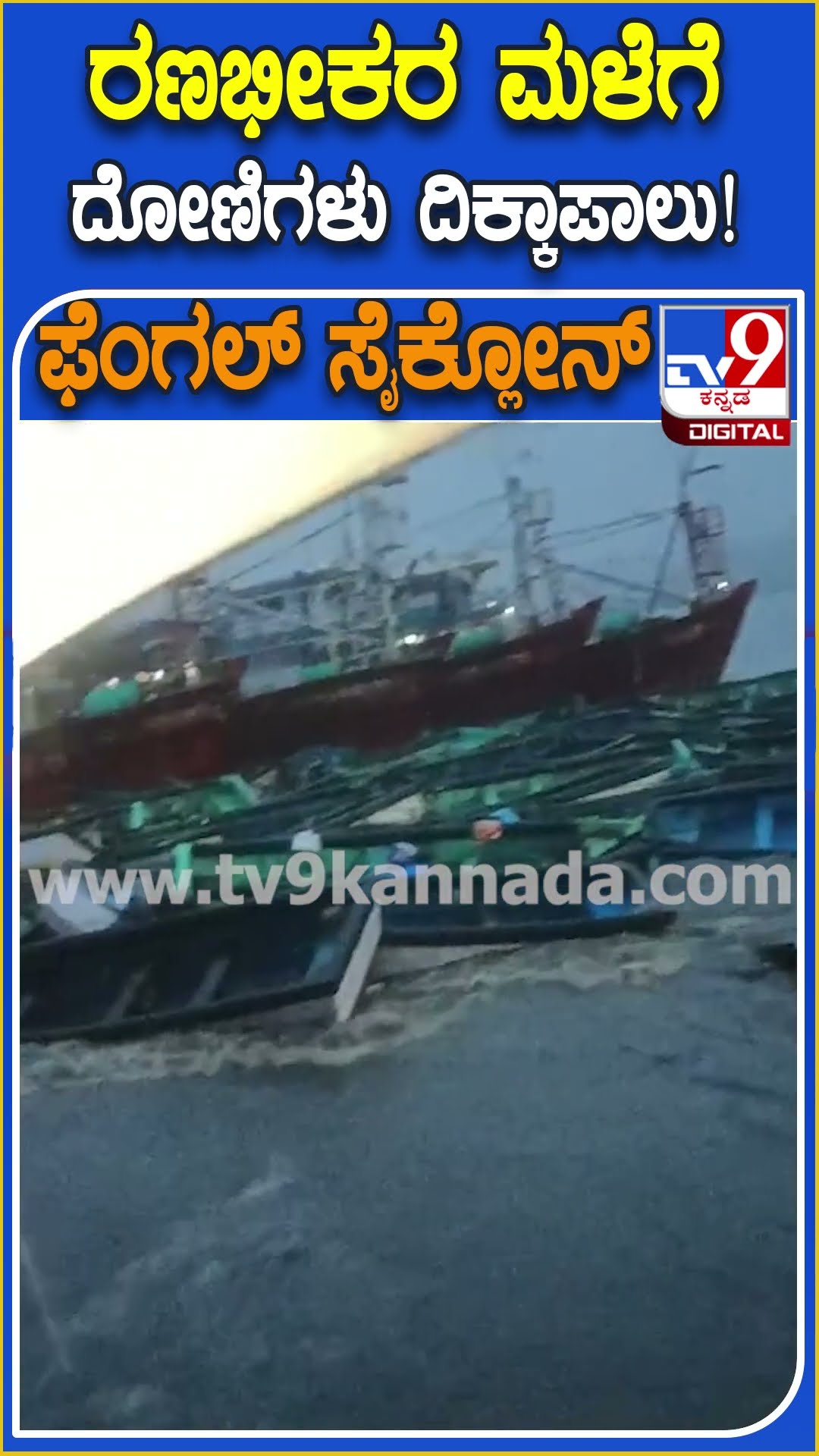 ರಣಭೀಕರ ಮಳೆಗೆ ದೋಣಿಗಳು ದಿಕ್ಕಾಪಾಲು! #Rain #Tv9D