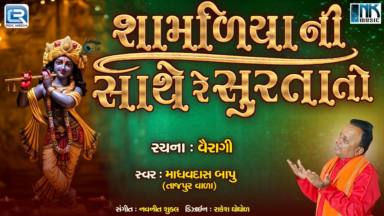 શામળિયા ની સાથ રે સુરત તો | કૃષ્ણ ભજન 2025 | જન્માષ્ટમી સ્પેશિયલ ભજન | માધવદાસ બાપુ