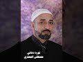 نوره دعاني ألبوم رقم 13 مصطفى الجعفري Mostafa Aljaafari نوره دعاني ألبوم رقم 13 مصطفى الجعفري Mostafa Aljaafari