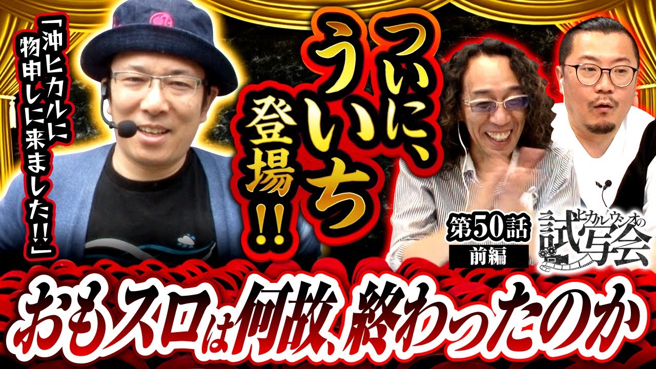 【沖ヒカル ういち】おもスロは何故、終わったのか？ういちが当時をふりかえりながら沖ヒカルに物申す！！【ヒカル・ウシオの試写会　第50話 前編】実戦店舗：新!ガーデン春日部