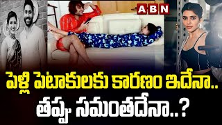 పెళ్లి పెటాకులకు కారణం ఇదేనా .. తప్పు సమంతదేనా ..? | Naga Chaitanya-Samantha Divorce | ABN Telugu
