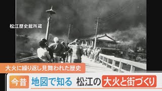 古い地図からわかるビフォー・アフター…松江の大火と街づくりの歴史