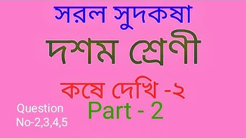 Class 10 Math | Simple Interest | Arithmetic | WBBSE Board | কষে দেখি 2 | Question No 2,3,4,5 solve.