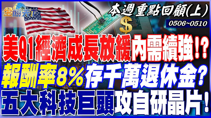 美Q1经济成长放缓.内需续强！？高息ETF+长天期债券配置！报酬率8%存千万退休金？五大科技巨头攻自研晶片！ 台积电将成最旺赢家！？｜20240506-20240510【本周重点回顾 上】 - 天天要闻