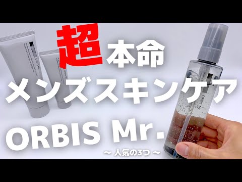 オルビスミスターのスキンケア超徹底レビュー！2023リニューアル【最新版】