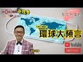 (中文字幕) 【全集】環球驚世大預言2021《易龍知玄機 節錄》