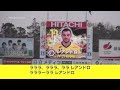 【柏レイソル】選手応援歌 レアンドロドミンゲス