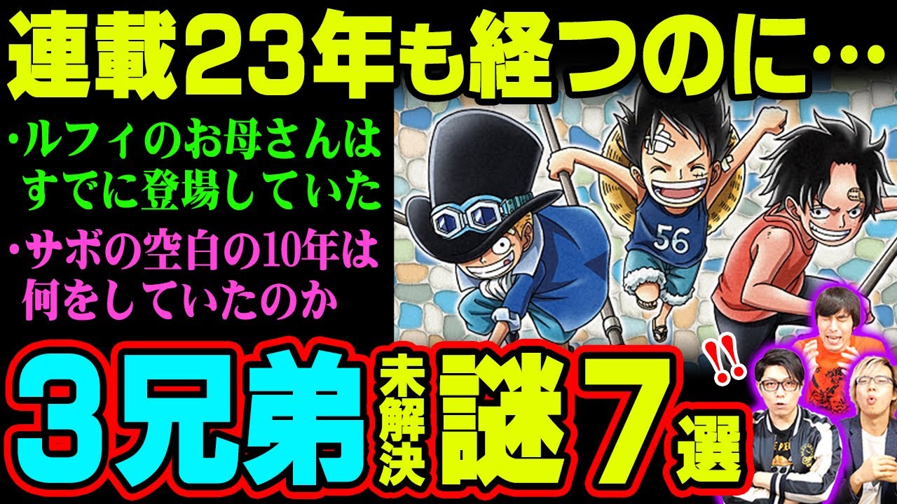 伏線 ルフィの育ての親とは エースとルフィはどっちが強い ルフィ エース サボの未解決の謎7選 ワンピース Youtube