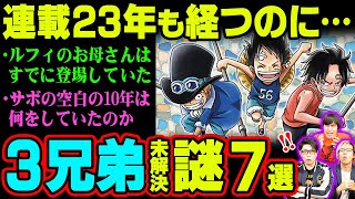 【 伏線 】 ルフィの育ての親とは？ エースとルフィはどっちが強い？ ルフィ、エース、サボの未解決の謎7選 【 ワンピース 】