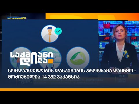 სოცდაუცველების დასაქმების პროგრამა დაიწყო -   მოძიებულია 14 382 ვაკანსია