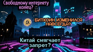 Правительства против интернета | Циклы биткоина сбились | Китай и криптовалюты