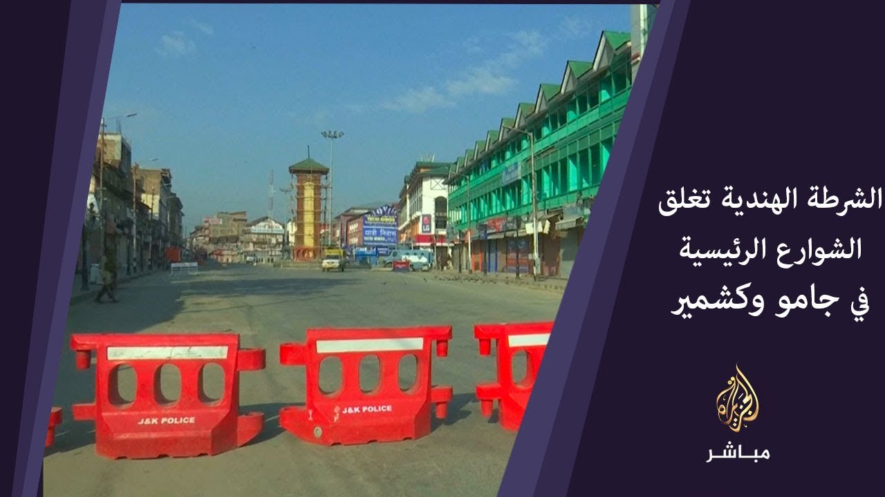 الهند تغلق الشوارع الرئيسية لمنع الكشميريين من التجمع للصلاة والاحتجاج