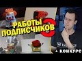 САМОДЕЛКИ ОТ ПОДПИСЧИКОВ #3 [Выиграй набор LEGO Arctic]