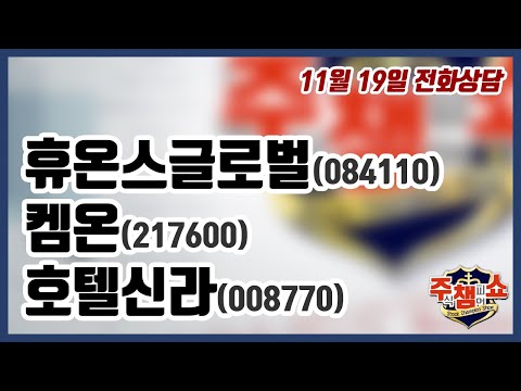 [주식챔피언쇼] 11월 19일 방송 - #휴온스글로벌 #호텔신라 #<strong>켐온</strong>