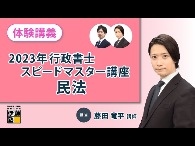 体験講義】2023年 行政書士スピードマスター講座 民法 - YouTube