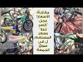سوق الجمعة بيحطم الأسعار العجل المستعمل زيرو والجديد بسعر المصنع