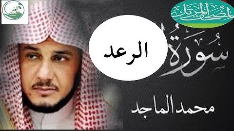 القارئ محمد سعد الماجد سورة الرعد