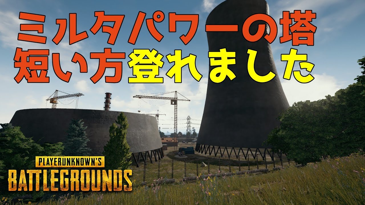 Pubg ミルタパワー冷却塔の登り方 Youtube