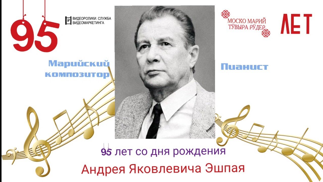 Эшпай песни горных и луговых мари рисунок. Марийские композиторы