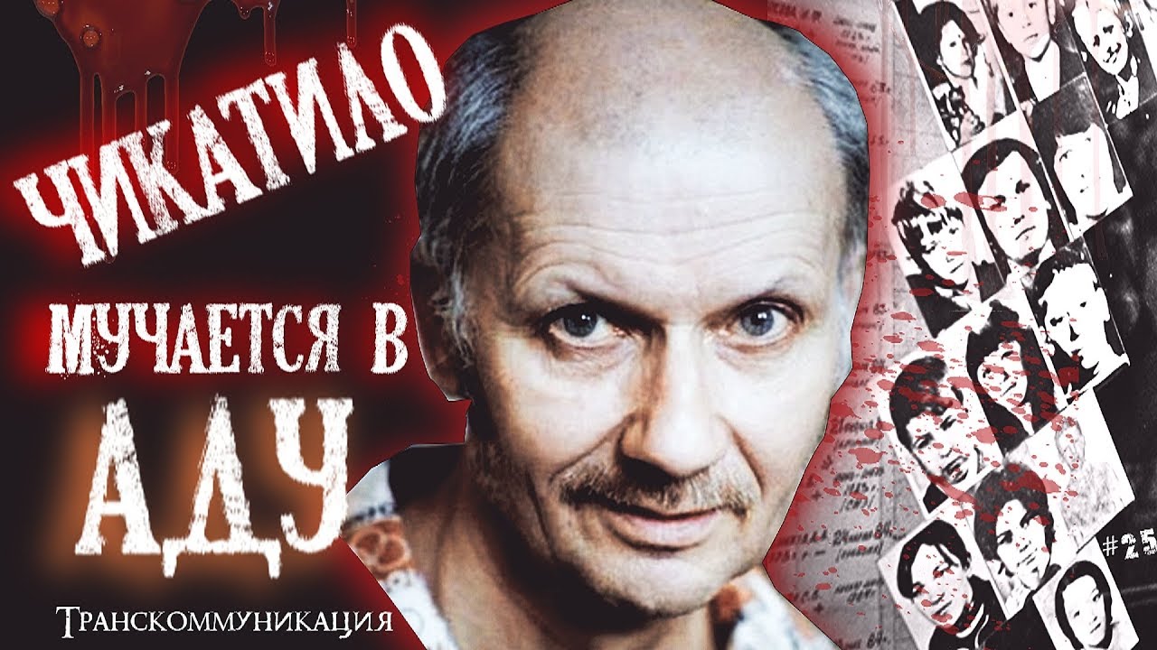 Зачем чикатило украл аккумулятор