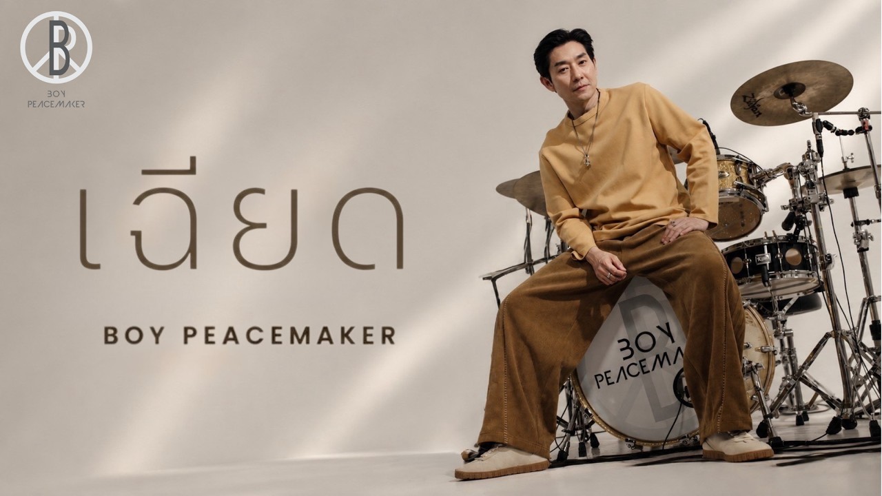 เฉียด - BOY PEACEMAKER