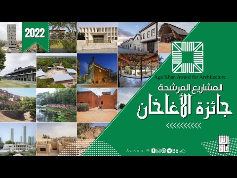 المشاريع المرشحة لجائزة الأغاخان للعمارة 2022