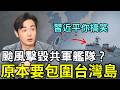 強颱擊毀共軍艦隊？原本要包圍台灣島，習近平氣昏，廈門攻台軍長落馬，中國沒有時間了