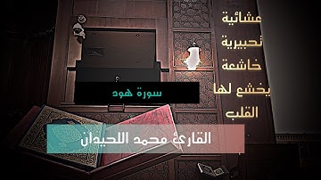 تلاوة تحبيرية من سُورَةُ هود للشيخ د. محمد اللحيدان | عشاء  23/10/1446
