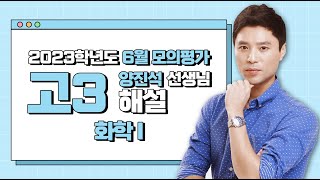 [2023 High School Senior June Mock Exam Review] Chemistry I - Teacher Jin-Seok Yang: Full Review ...