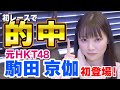 元HKT48駒田京伽の初登場と田中菜津美のチャイナドレス美脚【ボートレース予想】