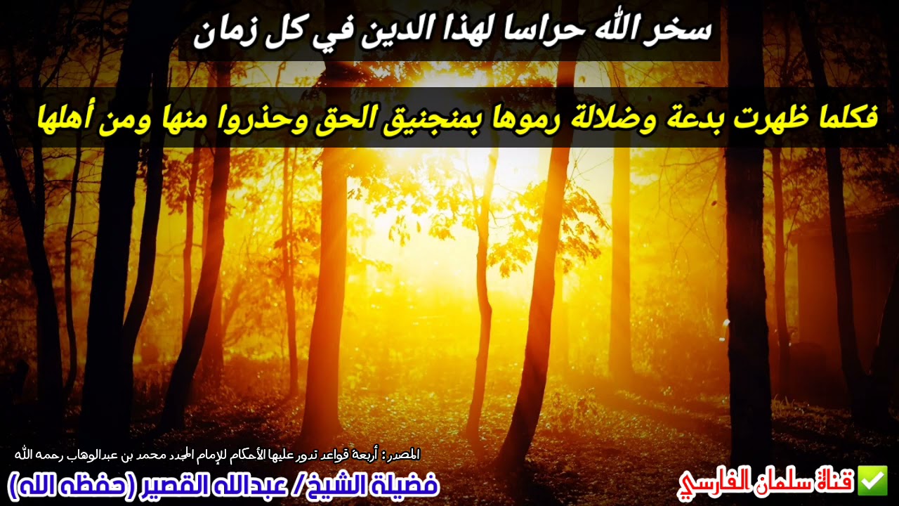 سخر الله حراسا لهذا الدين في كل زمان يرمون البدعة وأهلها بمنجنيق الحق | للشيخ عبدالله القصير