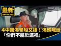 中國海警船擾台