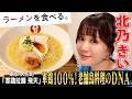 軍鶏１００％濃厚スープ！老舗鳥料理店の次男が作る鶏白湯×北乃きい