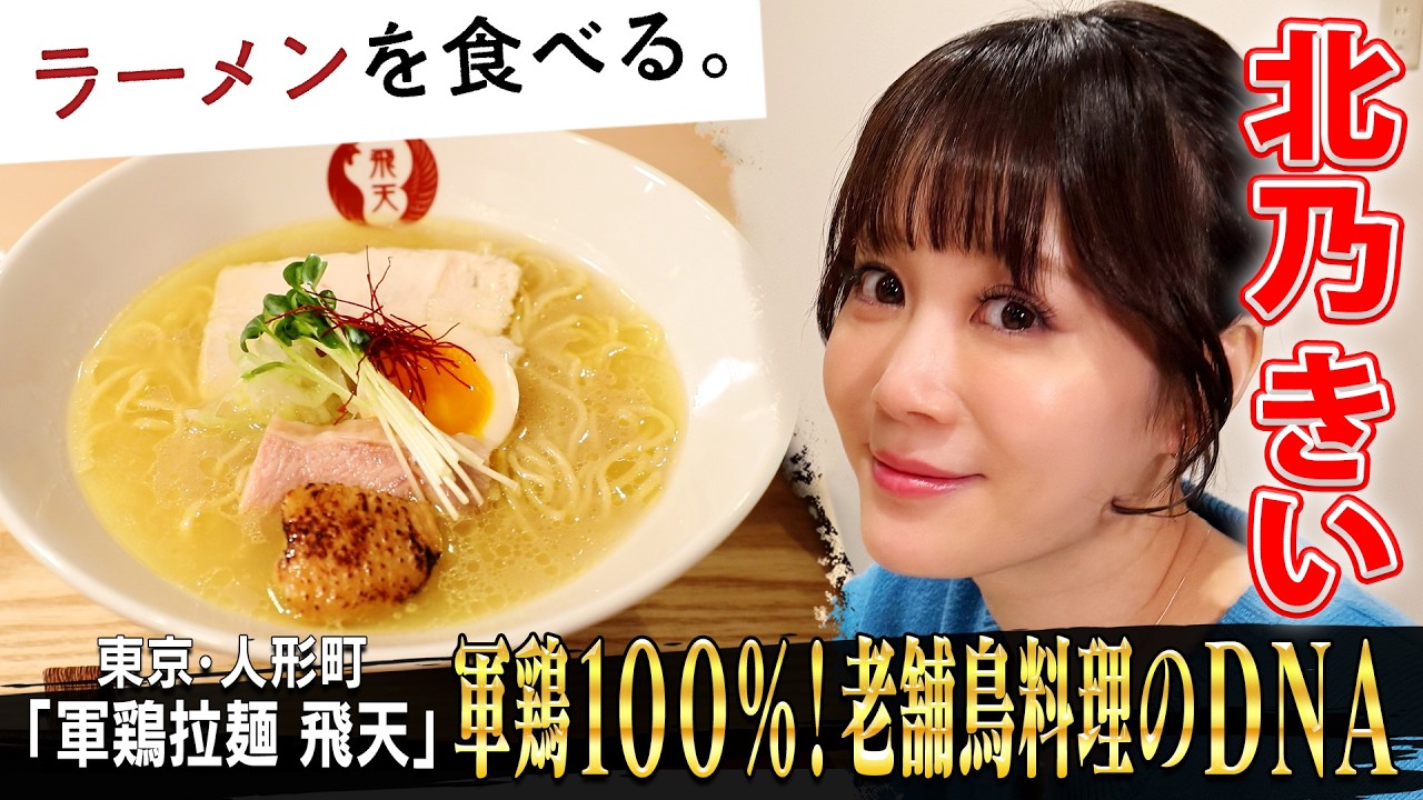 軍鶏１００％濃厚スープ！老舗鳥料理店の次男が作る鶏白湯×北乃きい