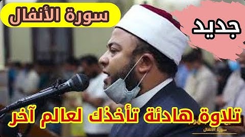 تلاوة عطرة  هادئة  ما أجمل صوته ❤️ سورة الأنفال للشيخ أنس جلهوم