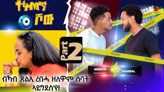 New Eritrean Tefatet Show (ተፋጠጥ ሾው)- Meron G/hiwot & Hanibal Tedros Wz Helen Tesfay- Part 2/2- 2024 screenshot 4